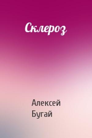 Обложка книги «Склероз» — Алексей Бугай