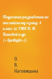 Поурочные разработки по английскому языку. 4 класс (к УМК Н. И. Быковой и др. («Spotlight»))