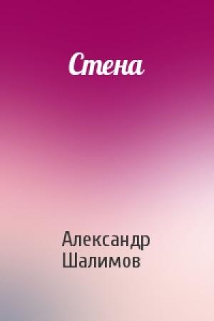 Обложка книги «Стена» — Александр Шалимов
