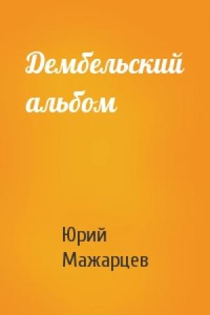 Обложка книги «Дембельский альбом» — Юрий Мажарцев