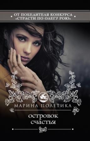Обложка книги «Островок счастья» — Марина Полетика