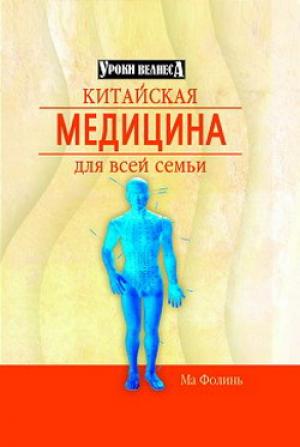 Обложка книги «Китайская медицина для всей семьи» — Ма Фолинь