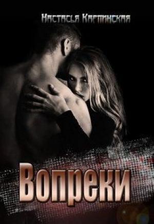 Обложка книги «Вопреки» — Настасья Карпинская