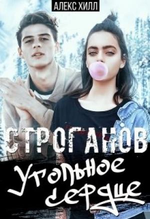 Обложка книги «Строганов. Угольное сердце» — Алекс Хилл
