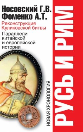 Обложка книги «Реконструкция Куликовской битвы. Параллели китайской и европейской истории» — Глеб Носовский, Анатолий Фоменко