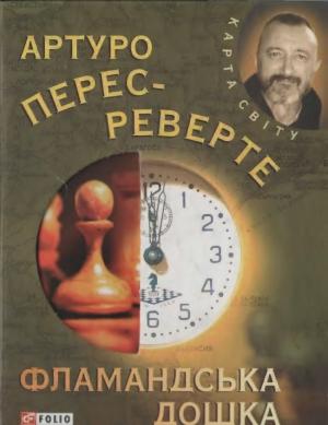 Обложка книги «Фламандська дошка» — Артуро Перес-Реверте