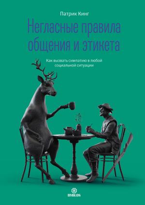 Обложка книги «Негласные правила общения и этикета. Как вызвать симпатию в любой социальной ситуации» — Патрик Кинг