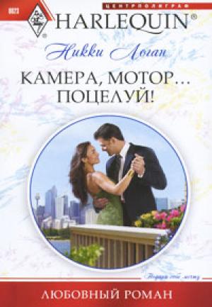 Обложка книги «Камера, мотор… поцелуй» — Никки Логан