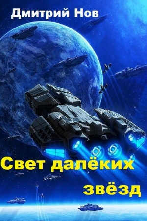 Обложка книги «Свет далёких звёзд» — Дмитрий Нов