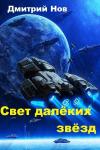 Дмитрий Нов - Свет далёких звёзд