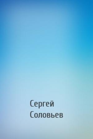 Обложка книги «» — Сергей Соловьев