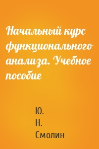 Начальный курс функционального анализа. Учебное пособие