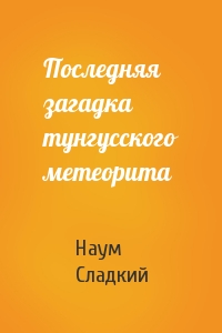 Последняя загадка тунгусского метеорита