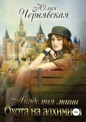 Обложка книги «Охота на алхимика» — Юлия Чернявская