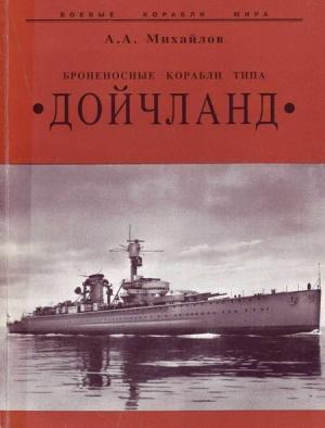 Обложка книги «Броненосные корабли типа “Дойчланд”» — Андрей Михайлов