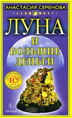 Обложка книги «Луна и большие деньги» — Анастасия Семенова