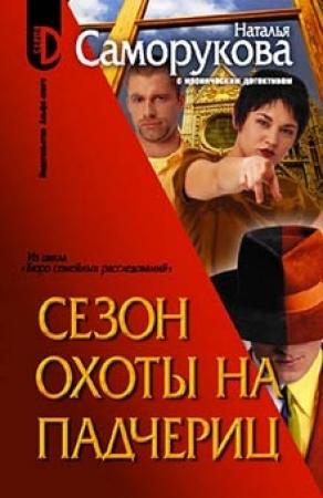 Обложка книги «Сезон охоты на падчериц» — Наталья Саморукова
