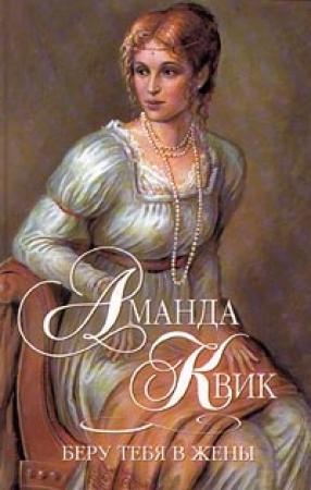 Обложка книги «Беру тебя в жены» — Джейн Кренц
