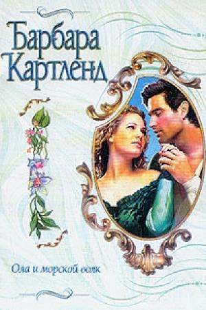 Обложка книги «Ола и морской волк» — Барбара Картленд