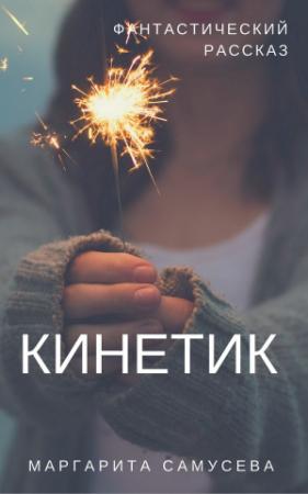 Обложка книги «Кинетик» — Маргарита Резник