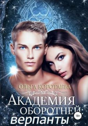 Обложка книги «Академия оборотней: верпанты» — Ольга Коротаева