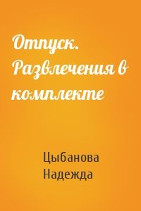 Отпуск. Развлечения в комплекте