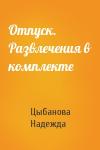 Цыбанова Надежда - Отпуск. Развлечения в комплекте