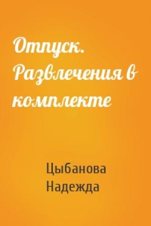 Обложка книги «Отпуск. Развлечения в комплекте» — Цыбанова Надежда