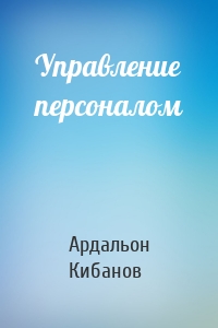 Управление персоналом
