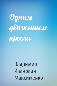 Одним движением крыла