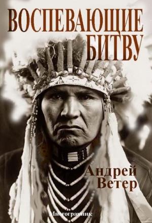 Обложка книги «ВОСПЕВАЮЩИЕ БИТВУ» — Андрей Ветер