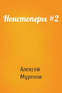 Нонстоперы #2