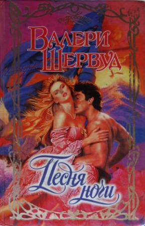 Обложка книги «Песня ночи» — Валери Шервуд