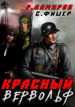 Обложка книги «Красный вервольф» — Рафаэль Дамиров, Саша Фишер