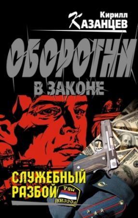 Обложка книги «Служебный разбой (сборник)» — Кирилл Казанцев