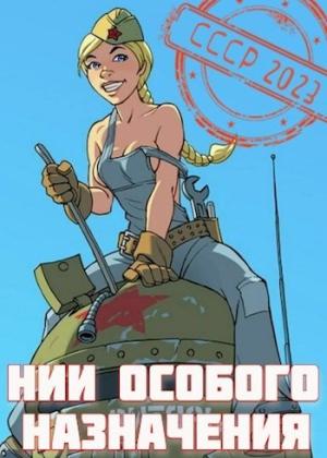 Обложка книги «НИИ особого назначения» — Саша Фишер
