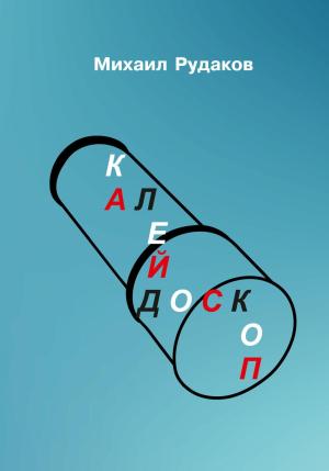 Обложка книги «Калейдоскоп» — Михаил Рудаков