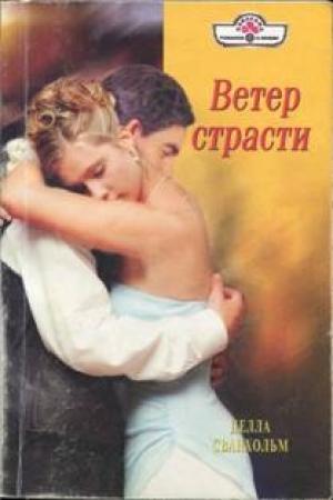Обложка книги «Ветер страсти» — Делла Сванхольм