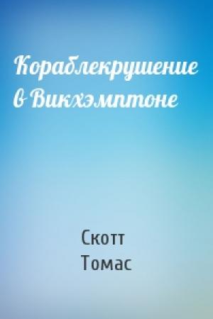 Обложка книги «Кораблекрушение в Викхэмптоне» — Скотт Томас
