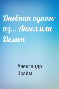 Дневник одного из… Ангел или Демон