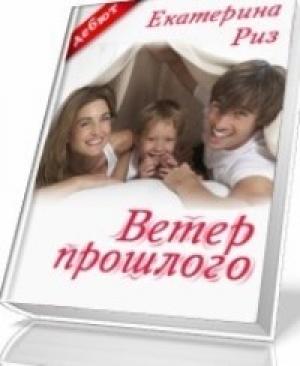 Обложка книги «Ветер прошлого» — Екатерина Риз