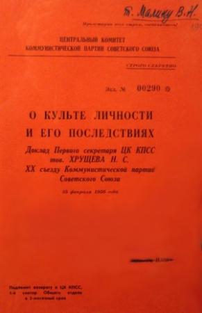 Обложка книги «О культе личности и его последствиях» — Никита Хрущев