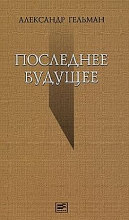 Обложка книги «Последнее будущее» — Александр Гельман