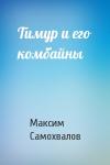 Максим Самохвалов - Тимур и его комбайны