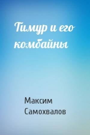 Обложка книги «Тимур и его комбайны» — Максим Самохвалов
