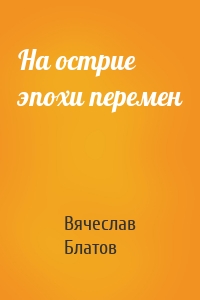 На острие эпохи перемен