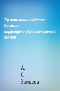 Терминологии новейшего времени: структурно-функциональный аспект