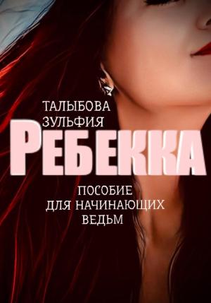 Обложка книги «Ребекка. Пособие для начинающих ведьм» — Зульфия Талыбова