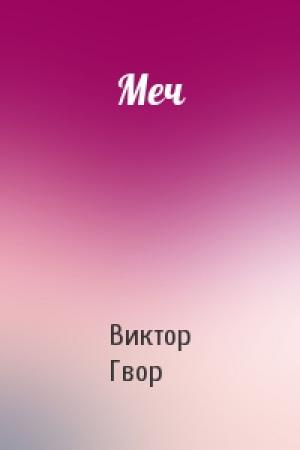 Обложка книги «Меч» — Виктор Гвор