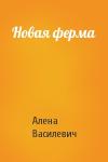 Алена Василевич - Новая ферма